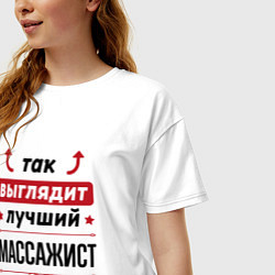 Футболка оверсайз женская Так выглядит лучший массажист стрелочки наверх, цвет: белый — фото 2