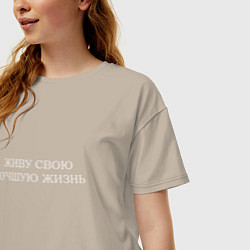 Футболка оверсайз женская Живу свою лучшую жизнь - светлая, цвет: миндальный — фото 2