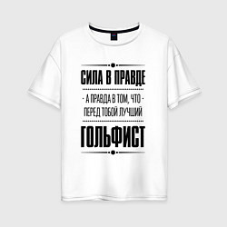 Футболка оверсайз женская Гольфист - сила в правде, цвет: белый