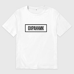 Футболка оверсайз женская Охранник табличка, цвет: белый