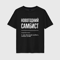Футболка оверсайз женская Новогодний самбист, цвет: черный