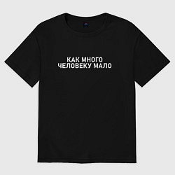 Футболка оверсайз женская Как много человеку мало, цвет: черный