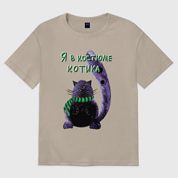 Футболка оверсайз женская Костюм котика, цвет: миндальный