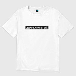Женская футболка оверсайз Девочки могут всё