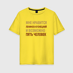 Женская футболка оверсайз Мне нравиться Ленинск-Кузнецкий