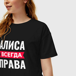 Футболка оверсайз женская Алиса всегда права!, цвет: черный — фото 2