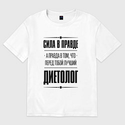 Футболка оверсайз женская Диетолог - сила в правде, цвет: белый