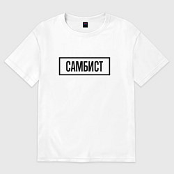 Футболка оверсайз женская Самбист табличка, цвет: белый