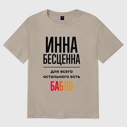 Футболка оверсайз женская Инна бесценна, для всего остального есть бабло, цвет: миндальный
