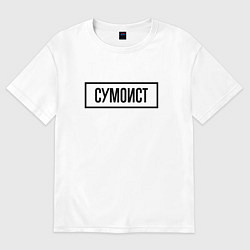 Футболка оверсайз женская Сумоист табличка, цвет: белый