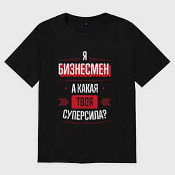 Футболка оверсайз женская Надпись: я бизнесмен, а какая твоя суперсила?, цвет: черный