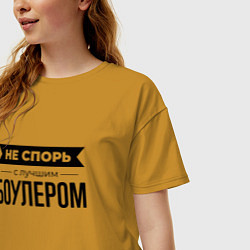 Футболка оверсайз женская Не спорь с боулером, цвет: горчичный — фото 2