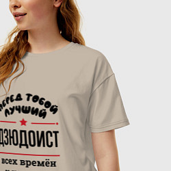 Футболка оверсайз женская Перед тобой лучший дзюдоист - всех времён и народо, цвет: миндальный — фото 2