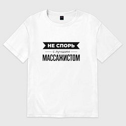 Футболка оверсайз женская Не спорь с массажистом, цвет: белый