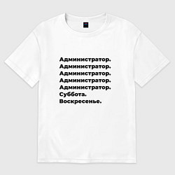 Футболка оверсайз женская Администратор - суббота и воскресенье, цвет: белый