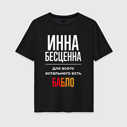 Футболка оверсайз женская Инна бесценна, для всего остального есть деньги, цвет: черный