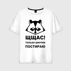 Футболка оверсайз женская Щщас только шнурки постираю, цвет: белый