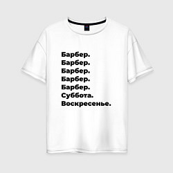 Футболка оверсайз женская Барбер - суббота и воскресенье, цвет: белый