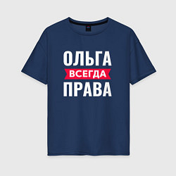 Женская футболка оверсайз Ольга всегда права!