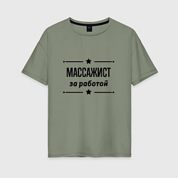 Футболка оверсайз женская Массажист - за работой, цвет: авокадо