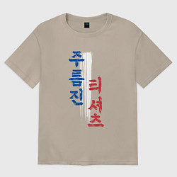 Футболка оверсайз женская Корейские иероглифы: мятая футболка, цвет: миндальный