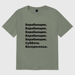 Женская футболка оверсайз Барабанщик - суббота и воскресенье