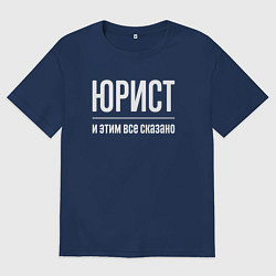 Женская футболка оверсайз Юрист и этим все сказано