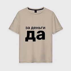 Футболка оверсайз женская За деньги да, цвет: миндальный