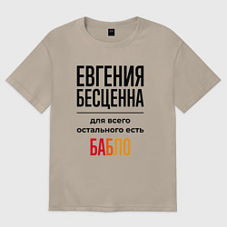 Футболка оверсайз женская Евгения бесценна, для всего остального есть бабло, цвет: миндальный