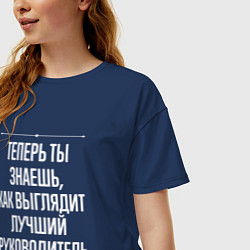 Футболка оверсайз женская Теперь ты знаешь, как выглядит лучший руководитель, цвет: тёмно-синий — фото 2