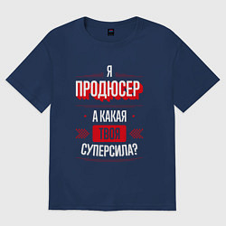 Футболка оверсайз женская Надпись: я продюсер, а какая твоя суперсила?, цвет: тёмно-синий