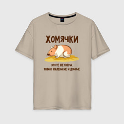 Женская футболка оверсайз Хомячок это тигр