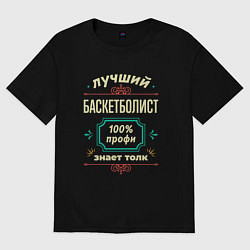 Футболка оверсайз женская Лучший баскетболист 100% профи, цвет: черный