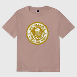 Футболка оверсайз женская Заслуженный любитель пива, цвет: пыльно-розовый