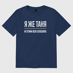 Футболка оверсайз женская Я же Таня и этим всё сказано, цвет: тёмно-синий