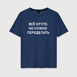 Женская футболка оверсайз Всё круто но нужно переделать
