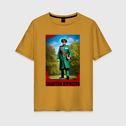Женская футболка оверсайз Защитникам Отечества