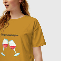 Футболка оверсайз женская Два бокала вина, цвет: горчичный — фото 2
