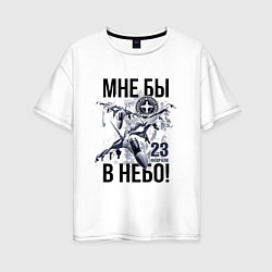 Женская футболка оверсайз Мне бы в небо ВВС России