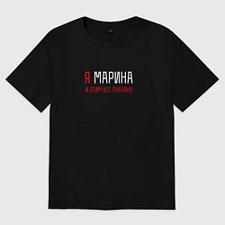 Футболка оверсайз женская Я Марина и этим все сказано, цвет: черный