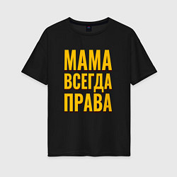 Женская футболка оверсайз Мама всегда права желтые как у тарантино буквы