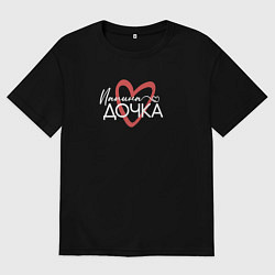 Женская футболка оверсайз Папина дочурка