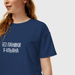 Футболка оверсайз женская Без паники я Ульяна, цвет: тёмно-синий — фото 2