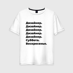 Женская футболка оверсайз Дизайнер - суббота и воскресенье