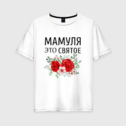 Женская футболка оверсайз Мамуля это святое
