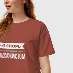 Футболка оверсайз женская Не спорь с лучшим массажистом, цвет: кирпичный — фото 2