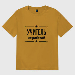 Футболка оверсайз женская Учитель - за работой, цвет: горчичный