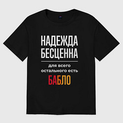 Футболка оверсайз женская Надежда бесценна, для всего остального есть деньги, цвет: черный