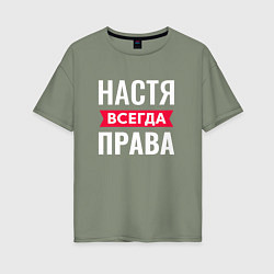 Футболка оверсайз женская Настя права, цвет: авокадо