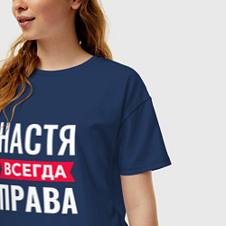 Футболка оверсайз женская Настя права, цвет: тёмно-синий — фото 2
